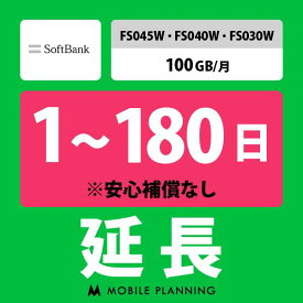 【レンタル延長】 SoftBank FS045W・FS040W・FS030W 100GB/月 1〜180日 延長プラン wifiレンタル モバイルプランニング