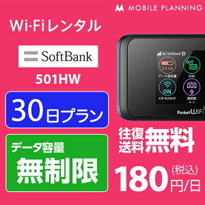 【レンタル】 WiFi 30日 無制限 5,400円 往復送料無料 1ヶ月LTE ソフトバンク 501HW インターネット ポケット wifi 即日発送 レンタルwifi テレワーク