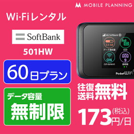 WiFi レンタル 60日 無制限 ポケットWiFi wifiレンタル レンタルwifi Wi-Fi ソフトバンク softbank 2ヶ月 501HW 10,400円