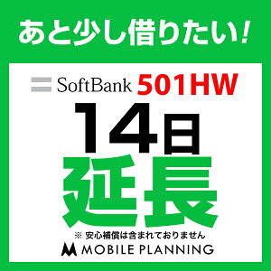 501HW_14日延長専用 wifiレンタル 延長申込 専用ページ 国内wifi 14日プラン