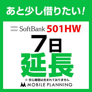 501HW_7日延長専用 wifiレンタル 延長申込 専用ページ 国内wifi 7日プラン