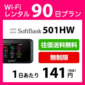 WiFi レンタル 90日 無制限 14,000円 往復送料無料 3ヶ月 ソフトバンク LTE 501HW インターネット ポケットwifi 即日発送 レンタルwifi