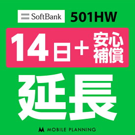 【レンタル延長】 SoftBank 501HW （+安心補償） 1〜180日 延長プラン wifiレンタル モバイルプランニング