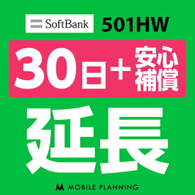 【レンタル】 501HW_30日延長専用（+安心補償） wifiレンタル 延長申込 専用ページ 国内wifi 30日プラン