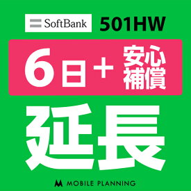 【レンタル延長】 SoftBank 501HW （+安心補償） 1〜180日 延長プラン wifiレンタル モバイルプランニング