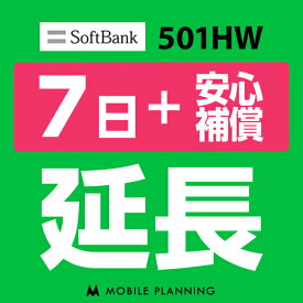 【レンタル延長】 SoftBank 501HW （+安心補償） 1〜180日 延長プラン wifiレンタル モバイルプランニング