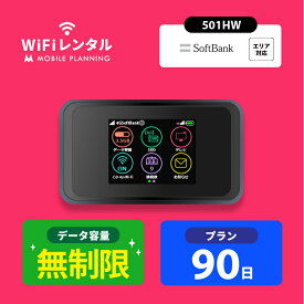 WiFi レンタル 90日 無制限 ポケットWiFi wifiレンタル レンタルwifi ポケットWi-Fi ソフトバンク softbank 3ヶ月 501HW 15,000円