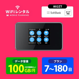 送料無料 WiFi レンタル 100GB 7日 14日 30日 60日 90日 180日 ポケットWiFi 100GB wi-fiレンタル ポケットワイファイ レンタルwifi ポケットWi-Fi レンタルモバイルルーター ソフトバンク softbank 802ZT