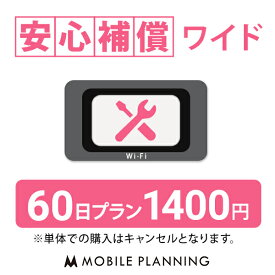 【レンタル】 安心補償ワイド 60日 プラン (オプション)