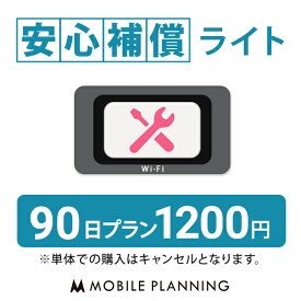 【レンタル】 安心補償ライト 90日 プラン (オプション)