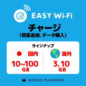 【イージーWi-Fi専用】 チャージプラン 365日 追加データ購入