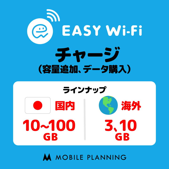 楽天市場】【イージーWi-Fi専用】 チャージプラン 365日 追加データ  