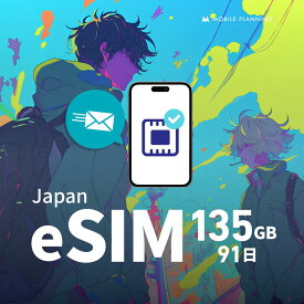 eSIM プリペイドSIM 日本 sim docomo 135GB 91日 5G対応 プリペイド sim ドコモ sim 日本 esim プリペイド データ通信専用 開通期限なし 今日から使える