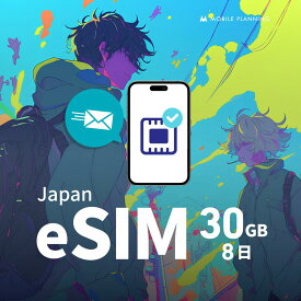 eSIM プリペイドSIM 日本 sim docomo 30GB 8日 5G対応 プリペイド sim ドコモ sim 日本 短期 esim プリペイド データ通信専用 開通期限なし 今日から使える