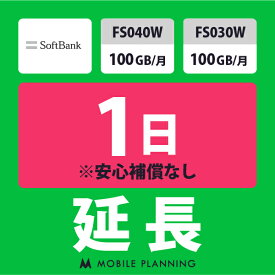 【レンタル延長】 SoftBank FS040W・FS030W 100GB/月 1〜180日 延長プラン wifiレンタル モバイルプランニング