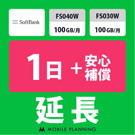 【レンタル延長】 SoftBank FS040W・FS030W 100GB/月（+安心補償） 1〜180日 延長プラン wifiレンタル モバイルプランニング