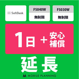 【レンタル延長】 SoftBank FS040W・FS030W 無制限（+安心補償） 1〜180日 延長プラン wifiレンタル モバイルプランニング