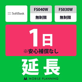 【レンタル延長】 SoftBank FS040W・FS030W 無制限 1〜180日 延長プラン wifiレンタル モバイルプランニング