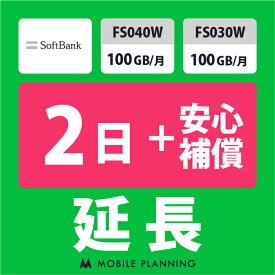 【レンタル延長】 SoftBank FS040W・FS030W 100GB/月（+安心補償） 1〜180日 延長プラン wifiレンタル モバイルプランニング