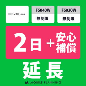 【レンタル延長】 SoftBank FS040W・FS030W 無制限（+安心補償） 1〜180日 延長プラン wifiレンタル モバイルプランニング