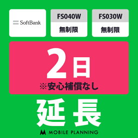 【レンタル延長】 SoftBank FS040W・FS030W 無制限 1〜180日 延長プラン wifiレンタル モバイルプランニング