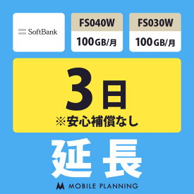 【レンタル延長】 SoftBank FS040W・FS030W 100GB/月 1〜180日 延長プラン wifiレンタル モバイルプランニング