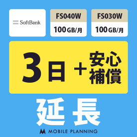 【レンタル延長】 SoftBank FS040W・FS030W 100GB/月（+安心補償） 1〜180日 延長プラン wifiレンタル モバイルプランニング