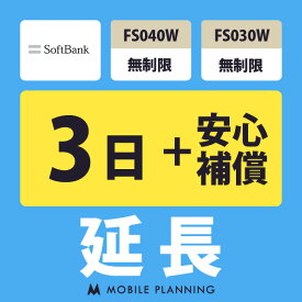 【レンタル延長】 SoftBank FS040W・FS030W 無制限（+安心補償） 1〜180日 延長プラン wifiレンタル モバイルプランニング