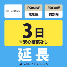 【レンタル延長】 SoftBank FS040W・FS030W 無制限 1〜180日 延長プラン wifiレンタル モバイルプランニング