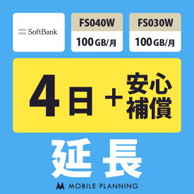 【レンタル延長】 SoftBank FS040W・FS030W 100GB/月（+安心補償） 1〜180日 延長プラン wifiレンタル モバイルプランニング