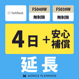 【レンタル延長】 SoftBank FS040W・FS030W 無制限（+安心補償） 1〜180日 延長プラン wifiレンタル モバイルプランニング