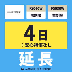 【レンタル延長】 SoftBank FS040W・FS030W 無制限 1〜180日 延長プラン wifiレンタル モバイルプランニング