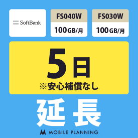 【レンタル延長】 SoftBank FS040W・FS030W 100GB/月 1〜180日 延長プラン wifiレンタル モバイルプランニング