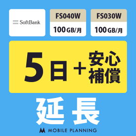 【レンタル延長】 SoftBank FS040W・FS030W 100GB/月（+安心補償） 1〜180日 延長プラン wifiレンタル モバイルプランニング