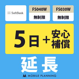 【レンタル延長】 SoftBank FS040W・FS030W 無制限（+安心補償） 1〜180日 延長プラン wifiレンタル モバイルプランニング