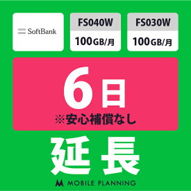 【レンタル延長】 SoftBank FS040W・FS030W 100GB/月 1〜180日 延長プラン wifiレンタル モバイルプランニング