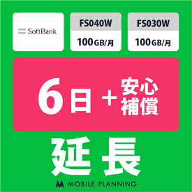 【レンタル延長】 SoftBank FS040W・FS030W 100GB/月（+安心補償） 1〜180日 延長プラン wifiレンタル モバイルプランニング