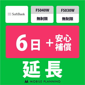 【レンタル延長】 SoftBank FS040W・FS030W 無制限（+安心補償） 1〜180日 延長プラン wifiレンタル モバイルプランニング