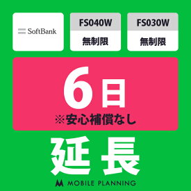 【レンタル延長】 SoftBank FS040W・FS030W 無制限 1〜180日 延長プラン wifiレンタル モバイルプランニング