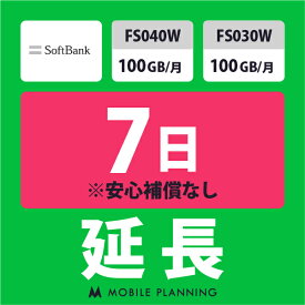 【レンタル延長】 SoftBank FS040W・FS030W 100GB/月 1〜180日 延長プラン wifiレンタル モバイルプランニング