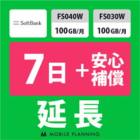 【レンタル延長】 SoftBank FS040W・FS030W 100GB/月（+安心補償） 1〜180日 延長プラン wifiレンタル モバイルプランニング