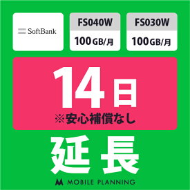 【レンタル延長】 SoftBank FS040W・FS030W 100GB/月 1〜180日 延長プラン wifiレンタル モバイルプランニング