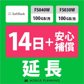 【レンタル延長】 SoftBank FS040W・FS030W 100GB/月（+安心補償） 1〜180日 延長プラン wifiレンタル モバイルプランニング
