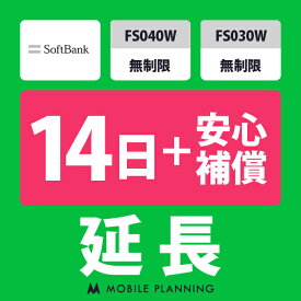 【レンタル延長】 SoftBank FS040W・FS030W 無制限（+安心補償） 1〜180日 延長プラン wifiレンタル モバイルプランニング