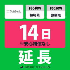 【レンタル延長】 SoftBank FS040W・FS030W 無制限 1〜180日 延長プラン wifiレンタル モバイルプランニング