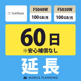 【レンタル延長】 SoftBank FS040W・FS030W 100GB/月 1〜180日 延長プラン wifiレンタル モバイルプランニング