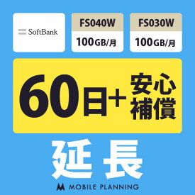 【レンタル延長】 SoftBank FS040W・FS030W 100GB/月（+安心補償） 1〜180日 延長プラン wifiレンタル モバイルプランニング