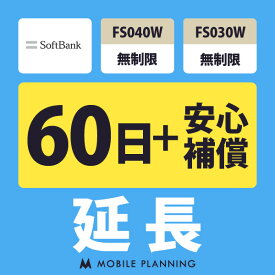 【レンタル延長】 SoftBank FS040W・FS030W 無制限（+安心補償） 1〜180日 延長プラン wifiレンタル モバイルプランニング
