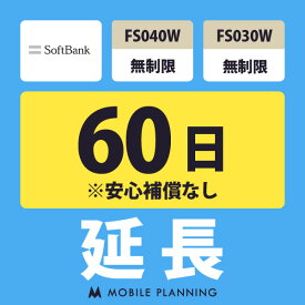 【レンタル延長】 SoftBank FS040W・FS030W 無制限 1〜180日 延長プラン wifiレンタル モバイルプランニング