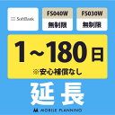 【レンタル延長】 SoftBank FS040W・FS030W 無制限 1〜180日 延長プラン wifiレンタル モバイルプランニング